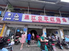 -温江公平红烧兔(总店)