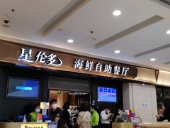 -星伦多自助料理(江阴万达店)