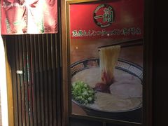 -一兰拉面(千叶店（C-one内）)