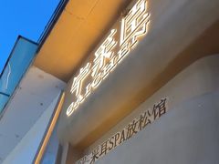 -宁采臣Sleep·采耳·SPA放松馆(湖里万达店)