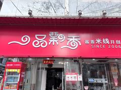 -一品飘香米线(一中总店)