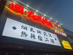 -回·龙虾铺·盆盆蟹·烧烤大排档(回龙观店)