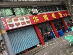 -洪霞餐馆