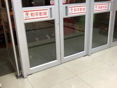 -和平影视娱乐城