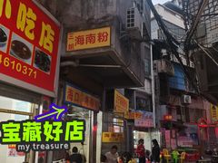 门面-三姐海南粉(骑楼老街店)