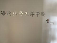 -海南热带海洋学院(三亚校区)