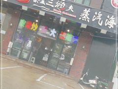 门面-四海蒸鲜蒸汽海鲜自助(北戴河店)