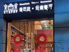 -香巴拉云南餐厅(华莱坞店)