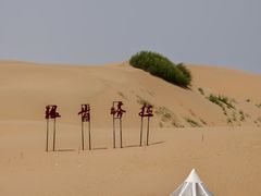 -银肯塔拉沙漠生态旅游景区