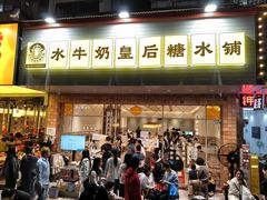 -水牛奶皇后糖水铺(深圳总店)