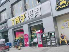 -丁虎子烤肉(国道二店)