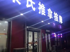 -梁氏推拿按摩(薛岗社区店)