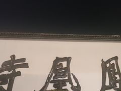 -凤凰寺