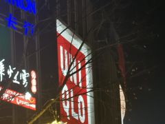 -优衣库(北京枫蓝国际广场店)