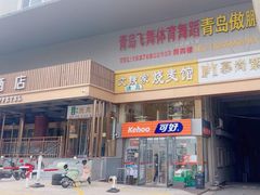 -清真文铁家烧麦馆