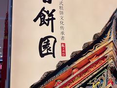 -百饼园(南后街店)