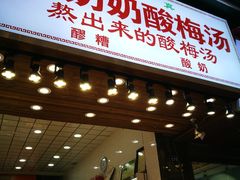 门面-花奶奶酸梅汤·晨晨的店(大皮院西口店)