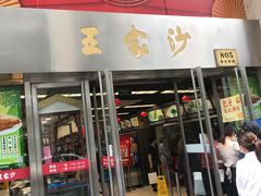 门面-王家沙点心店(南京西路总店)