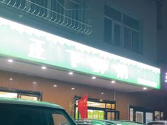 -正飞鲜奶(南湖一期店)