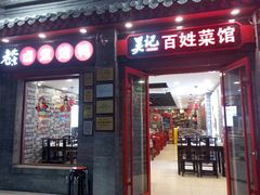 -吴记百姓菜馆·北京菜·烤鸭(故宫店)