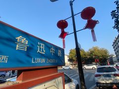 -绍兴鲁迅故里·沈园景区