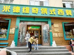 -米德维奇俄式西餐厅(西六道街店)