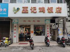 门面-巫记鸡饭店