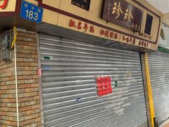 -珍珍小食店(西华路店)