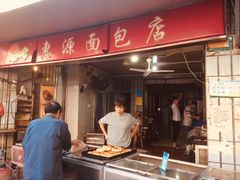 门面-惠源面包店(开禾路店)