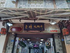 门面-老妈火锅粉(幸福路步行街店)