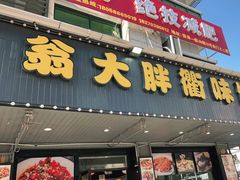 门面-翁大胖媽媽菜(银海店)