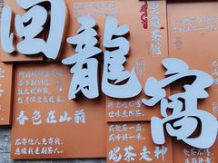 -回龙窝历史文化街区