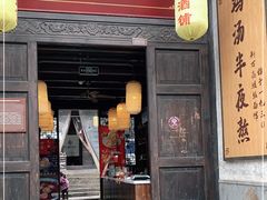 门面-新万鑫银丝面·非遗无锡味(惠山古镇店)