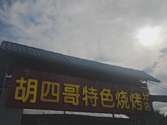 -胡四哥特色火盆烧烤(一分店)