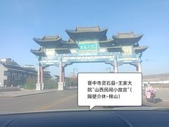 -山西王家大院