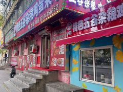 -李记特色五谷杂粮鸡蛋果子