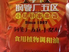 -钢管厂五区小郡肝串串香(奥克斯广场锦城万达店)