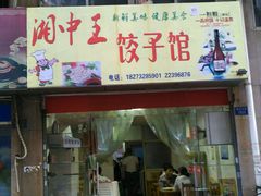 门面-湘中王饺子馆