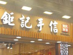 -钜记手信(大三巴街店)