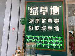 -绿草地·湘菜(芙蓉天街店)