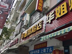 门面-华姐鸡粉(教育路店)