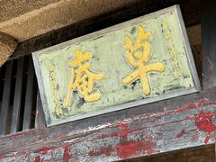 -草庵摩尼教遗址公园