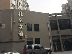 -北京老铺烤鸭(高新店)