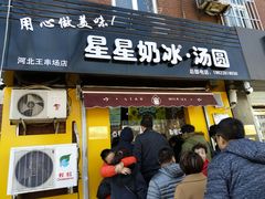 门面-星星奶冰·汤圆(王串场店)