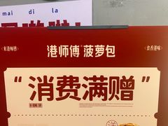 -港师傅·菠萝包(北京超极合生汇店)