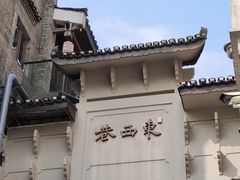 -东西巷