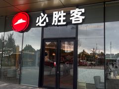 -必胜客(东西湖万达店)