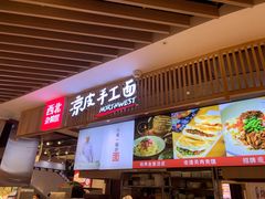 门面-西北杂粮筐手工面凉皮(来福士店)