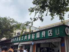-草桥清真牛肉锅贴扁食店