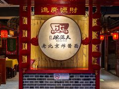 -大海碗·炸酱面·烤鸭·京菜(天坛店)